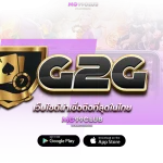 g2gคาสิโน เว็บไซต์น่าเชื่อถือที่สุดในไทย